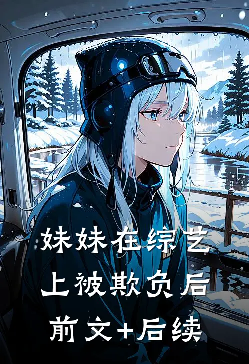 妹妹在综艺上被欺负后前文+后续