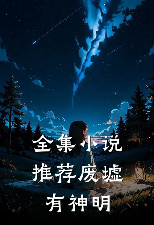 全集小说推荐废墟有神明