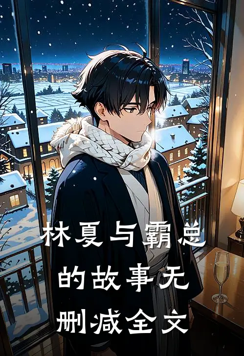 林夏与霸总的故事无删减全文