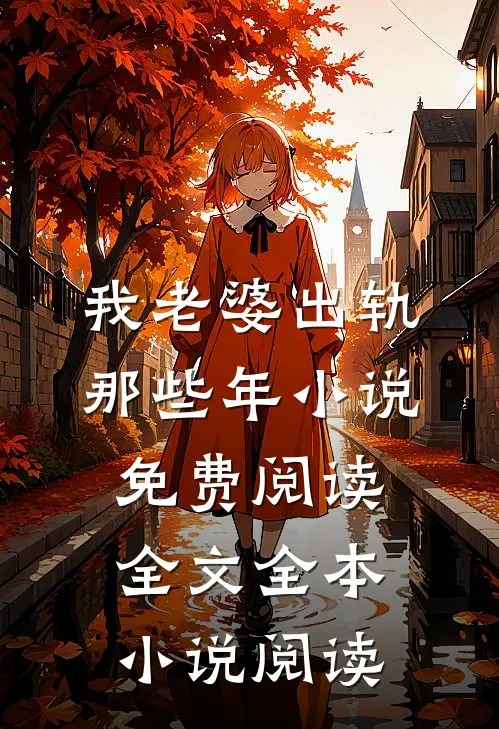 我老婆出轨那些年 小说免费阅读全文全本小说阅读