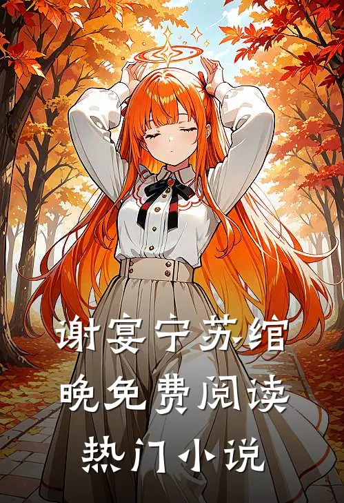 谢宴宁苏绾晚免费阅读热门小说