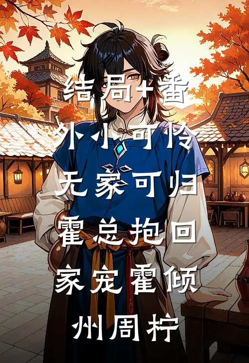 结局+番外小可怜无家可归，霍总抱回家宠霍倾州周柠