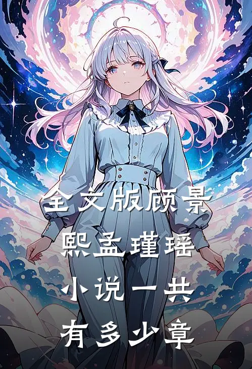 全文版顾景熙孟瑾瑶小说一共有多少章