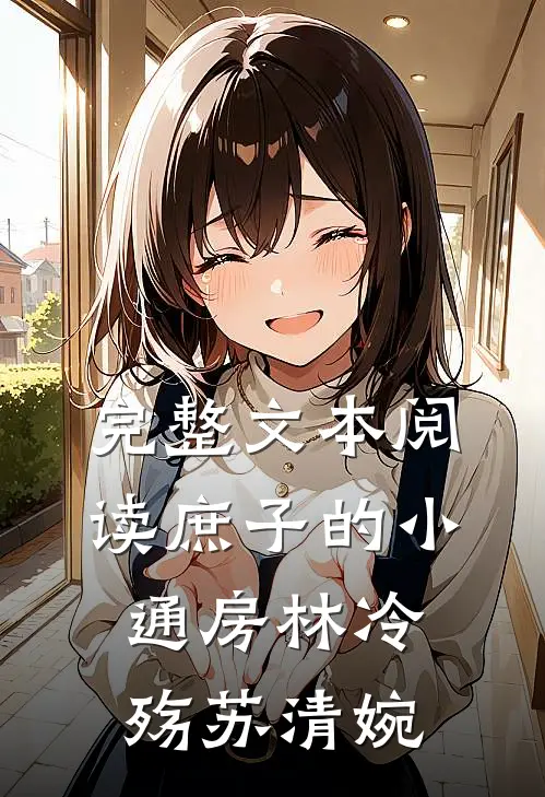 完整文本阅读庶子的小通房林冷殇苏清婉