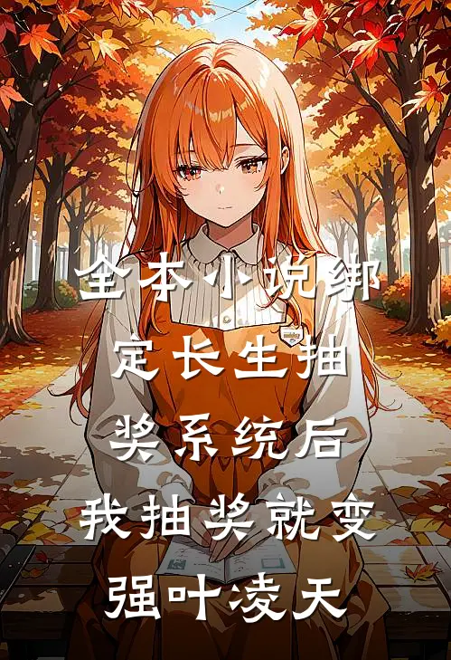 全本小说绑定长生抽奖系统后,我抽奖就变强叶凌天