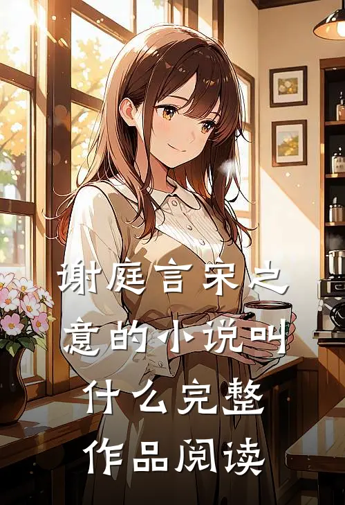 谢庭言宋之意的小说叫什么完整作品阅读