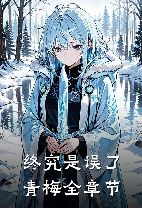 终究是误了青梅全章节