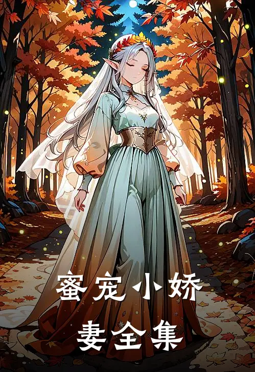 蜜宠小娇妻 全集