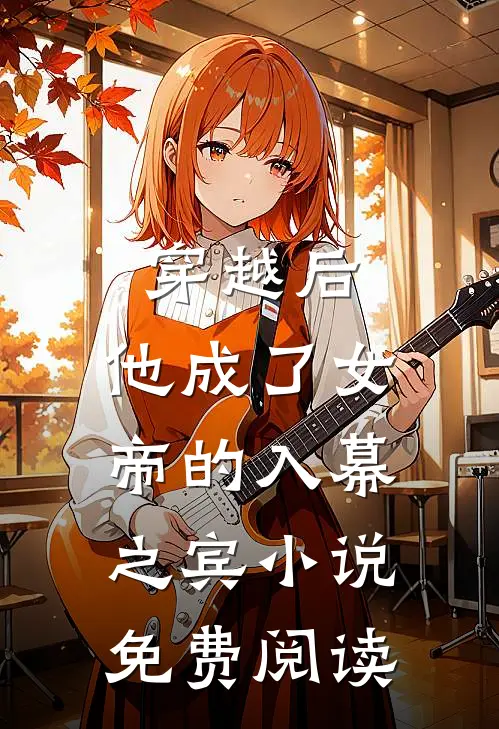 穿越后，他成了女帝的入幕之宾小说免费阅读