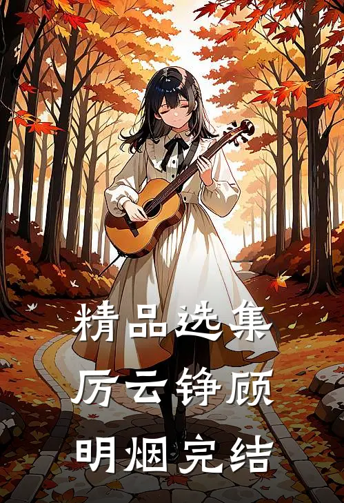 精品选集厉云铮顾明烟完结