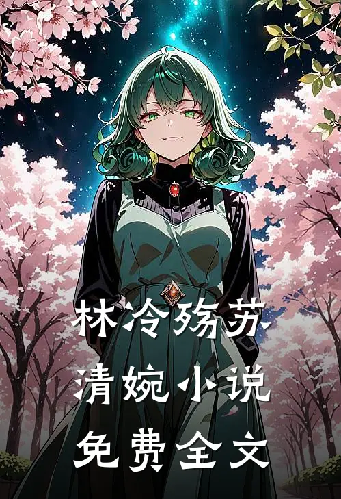 林冷殇苏清婉小说免费全文