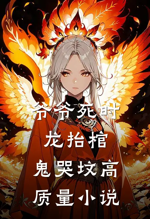 爷爷死时，龙抬棺，鬼哭坟高质量小说