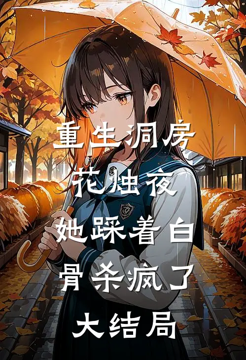 重生洞房花烛夜，她踩着白骨杀疯了大结局