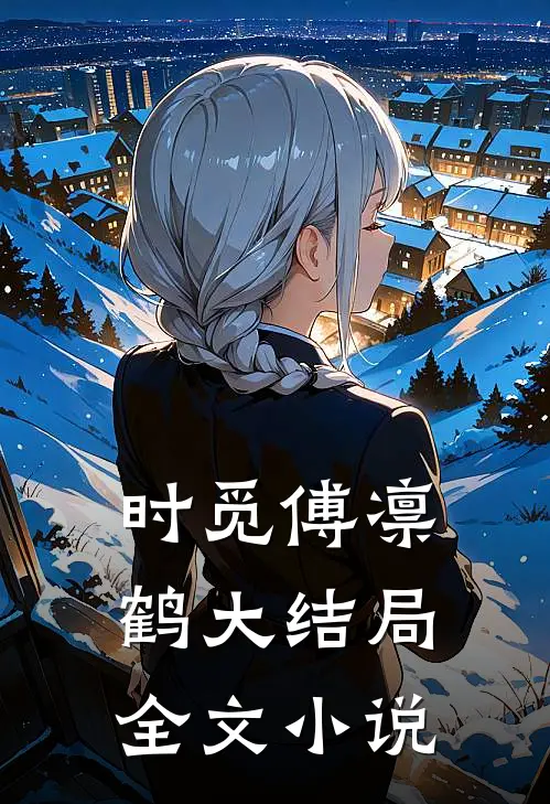 时觅傅凛鹤大结局全文小说