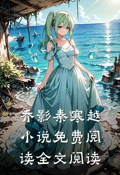 乔影秦寒越小说免费阅读全文阅读