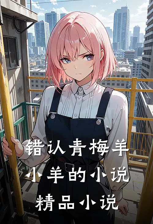错认青梅羊小羊的小说精品小说
