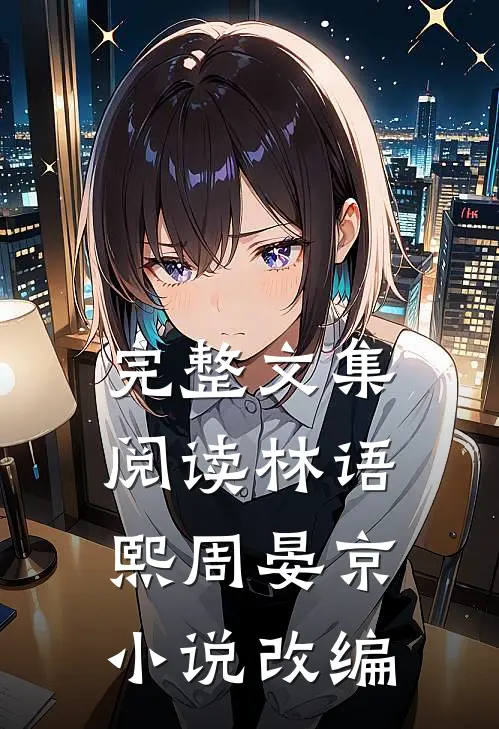 完整文集阅读林语熙周晏京小说改编
