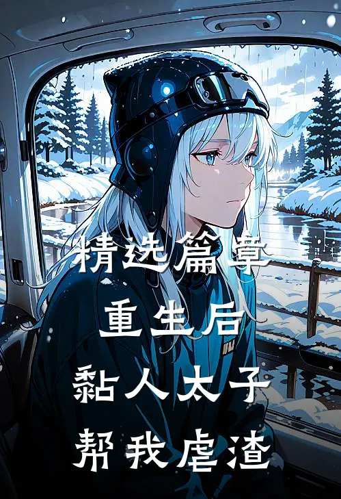 精选篇章重生后，黏人太子帮我虐渣