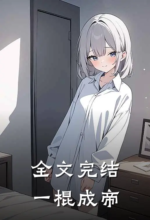 全文完结一棍成帝