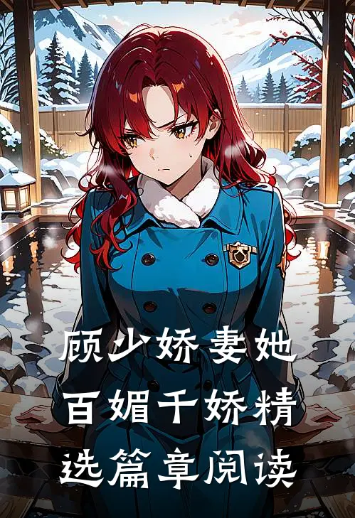 顾少娇妻她百媚千娇精选篇章阅读
