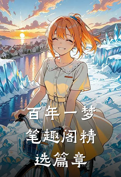 百年一梦 笔趣阁精选篇章