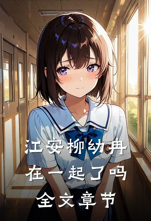 江安柳幼冉在一起了吗全文章节