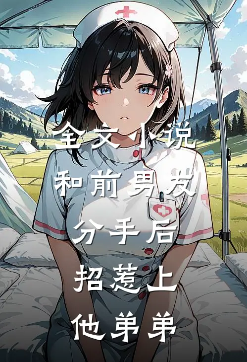 全文小说和前男友分手后，招惹上他弟弟