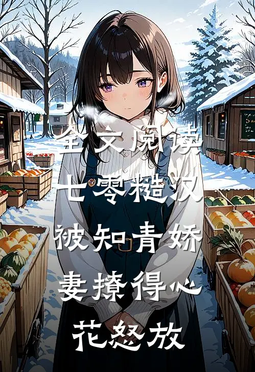全文阅读七零糙汉被知青娇妻撩得心花怒放