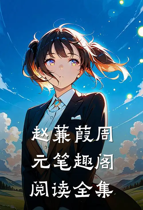 赵蒹葭周元笔趣阁阅读全集
