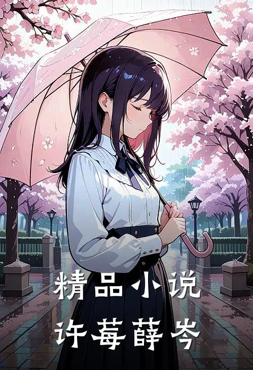 精品小说许莓薛岑
