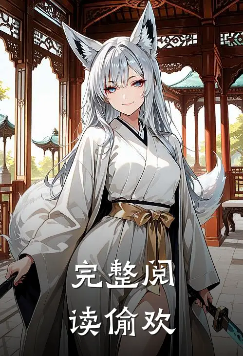 完整阅读偷欢