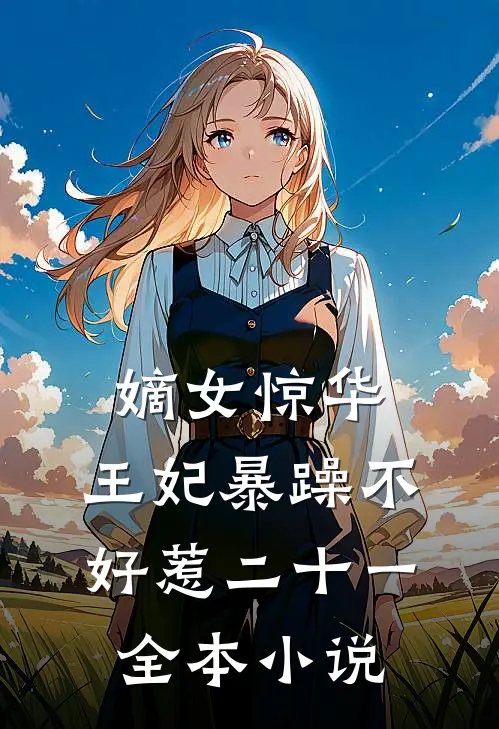 嫡女惊华:王妃暴躁不好惹 二十一全本小说