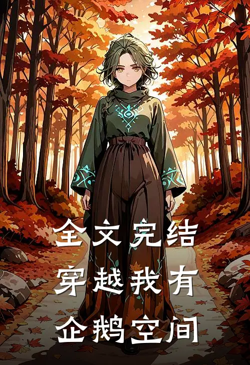 全文完结穿越我有企鹅空间