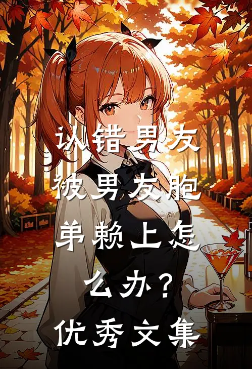 认错男友，被男友胞弟赖上怎么办？优秀文集