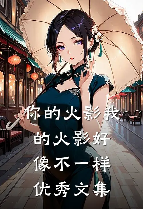 你的火影我的火影好像不一样优秀文集在线阅读