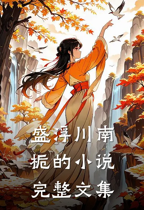 盛浮川南栀的小说完整文集
