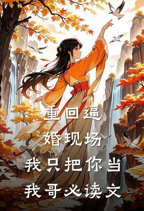 重回逼婚现场，我只把你当我哥必读文