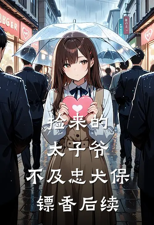 捡来的太子爷，不及忠犬保镖香后续