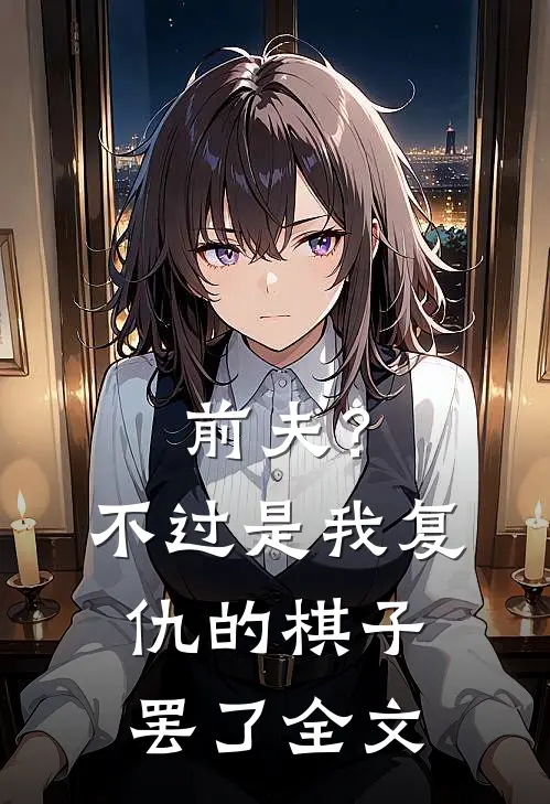 前夫?不过是我复仇的棋子罢了全文免费