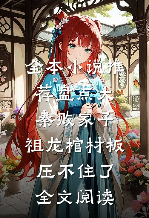 全本小说推荐盘点大秦败家子,祖龙棺材板压不住了全文阅读