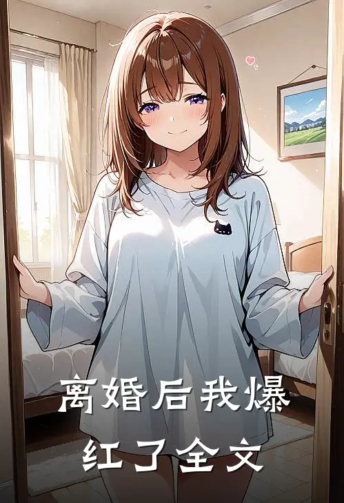 离婚后我爆红了全文