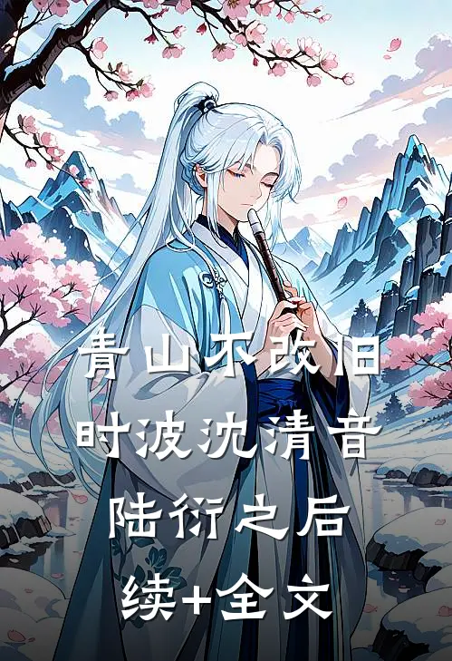 青山不改旧时波沈清音陆衍之后续+全文