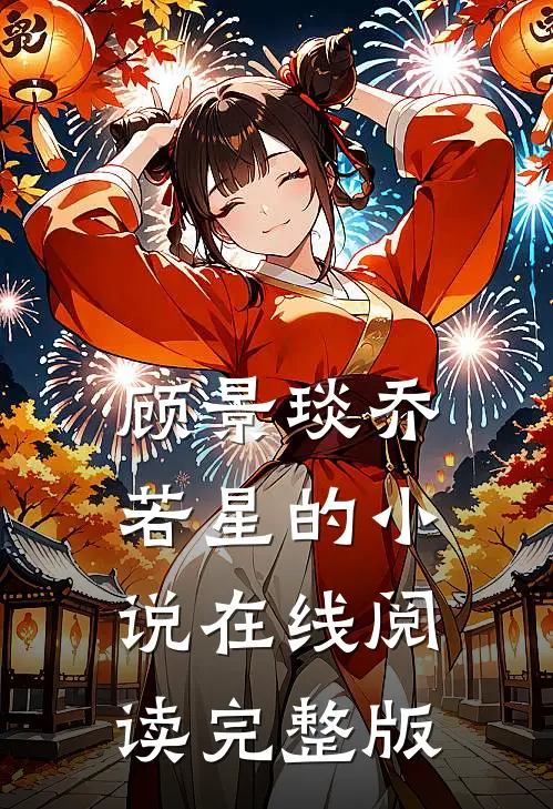 顾景琰乔若星的小说在线阅读完整版