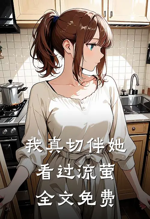 我真切伴她看过流萤全文免费