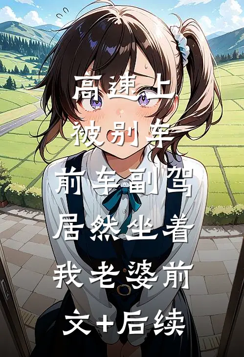 高速上被别车，前车副驾居然坐着我老婆前文+后续