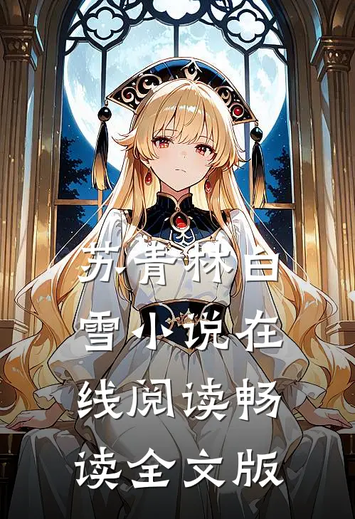 苏青林白雪小说在线阅读畅读全文版