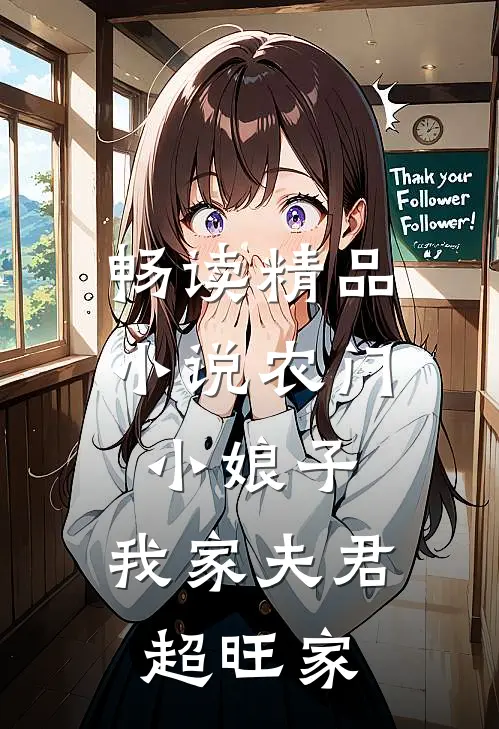 畅读精品小说农门小娘子：我家夫君超旺家