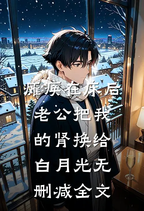瘫痪在床后，老公把我的肾换给白月光无删减全文
