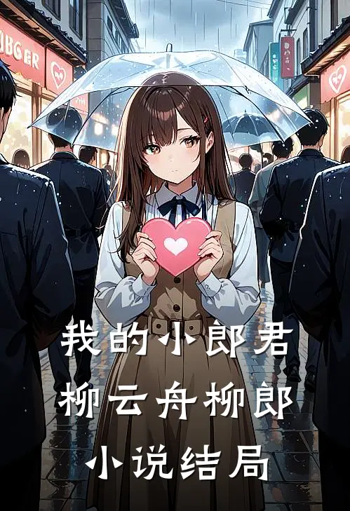 我的小郎君柳云舟柳郎小说结局