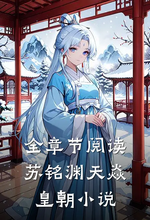 全章节阅读苏铭渊天焱皇朝小说